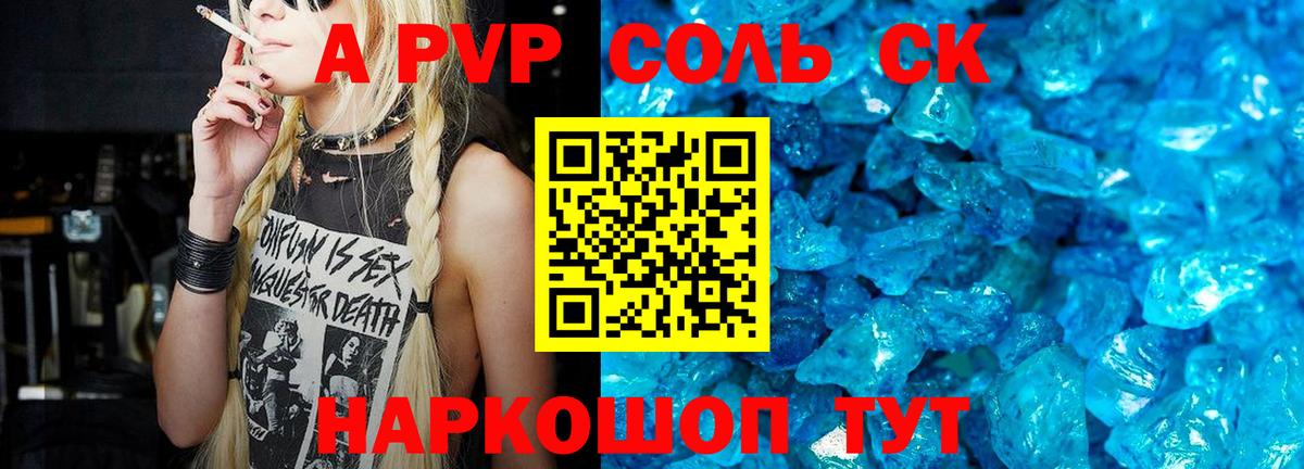 A PVP Соль Челябинск